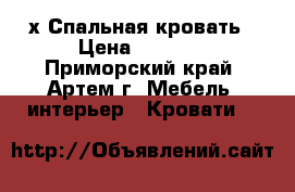 2-х Спальная кровать › Цена ­ 8 000 - Приморский край, Артем г. Мебель, интерьер » Кровати   